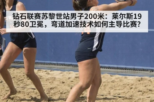 钻石联赛苏黎世站男子200米：莱尔斯19秒80卫冕，弯道加速技术如何主导比赛？