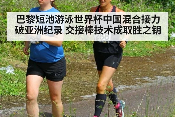 巴黎短池游泳世界杯中国混合接力破亚洲纪录 交接棒技术成取胜之钥