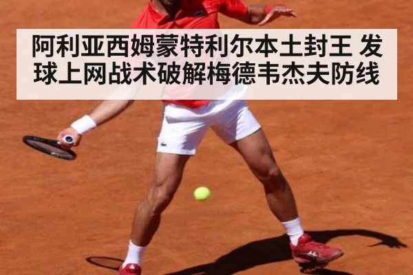 阿利亚西姆蒙特利尔本土封王 发球上网战术破解梅德韦杰夫防线