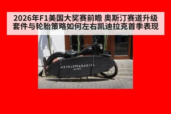 2026年F1美国大奖赛前瞻 奥斯汀赛道升级套件与轮胎策略如何左右凯迪拉克首季表现